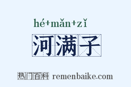 河满子是什么意思的图片